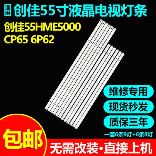 创佳55HME5000CP65电视灯条