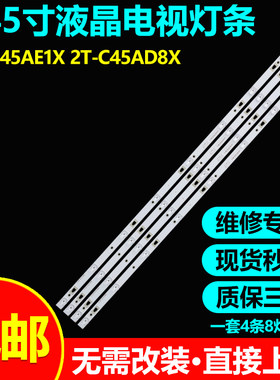 夏普2T-C45AD8X/D1X灯条直接上机