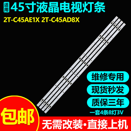 夏普2T-C45AD8X/D1X灯条直接上机