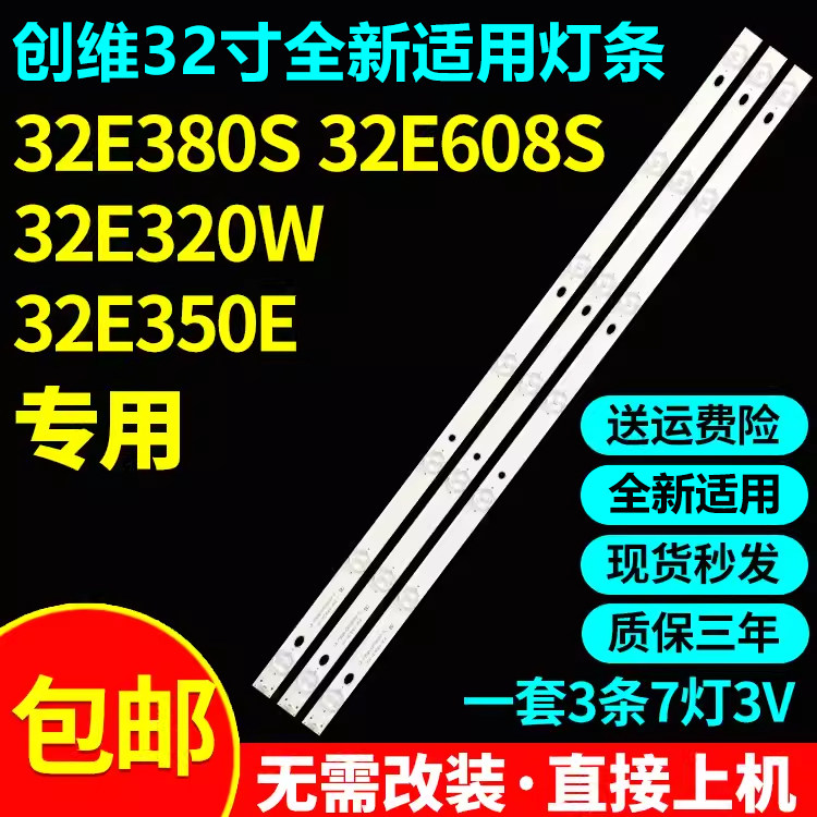 全新适用创维32E380S 32E608S 32E320W 32E350E 32E510C电视灯条