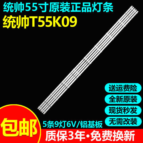 全新原装统帅T55K09电视灯条