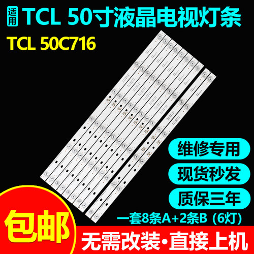 全新适用TCL50C716电视背光灯条