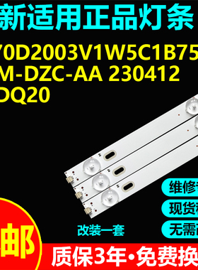 70寸杂牌电视灯条S-70D2003V1W5C1B75212M-DZC-AA 230412 70DQ20