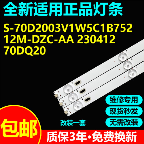 70寸杂牌电视灯条S-70D2003V1W5C1B75212M-DZC-AA 230412 70DQ20