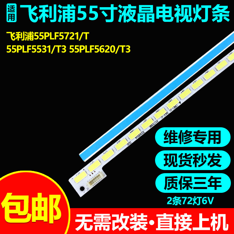 适用飞利浦55PLF5721/T3 55PLF5531/T3 55PLF5620/T3电视背光灯条