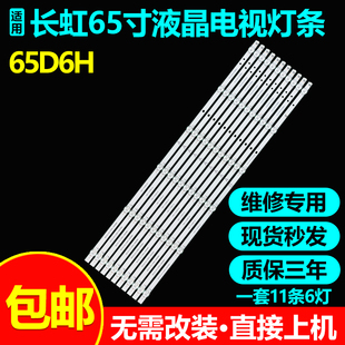 适用长虹65H6GD 65D6H 65D5P电视灯条CHDMT65LB43-3030F2.1D-V0.3