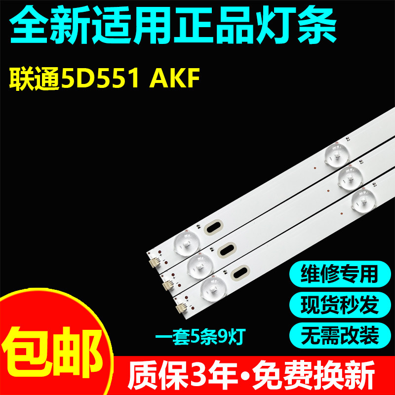 适用联通5D551 AKF电视灯带灯条55HR332M09A1 V1背光灯550D22 9*5