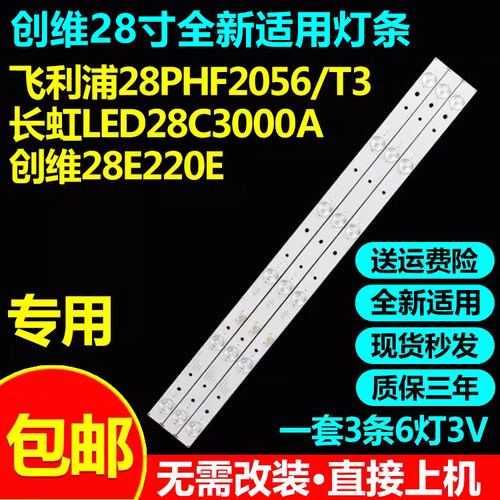 全新适用飞利浦28PHF2056/T3长虹LED28C3000A创维28E220E灯条