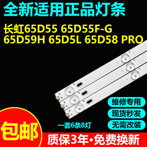长虹65D55 65D55F-G65D59H 65D5L 65D58 PRO灯条CH65DD4A-V01 V02