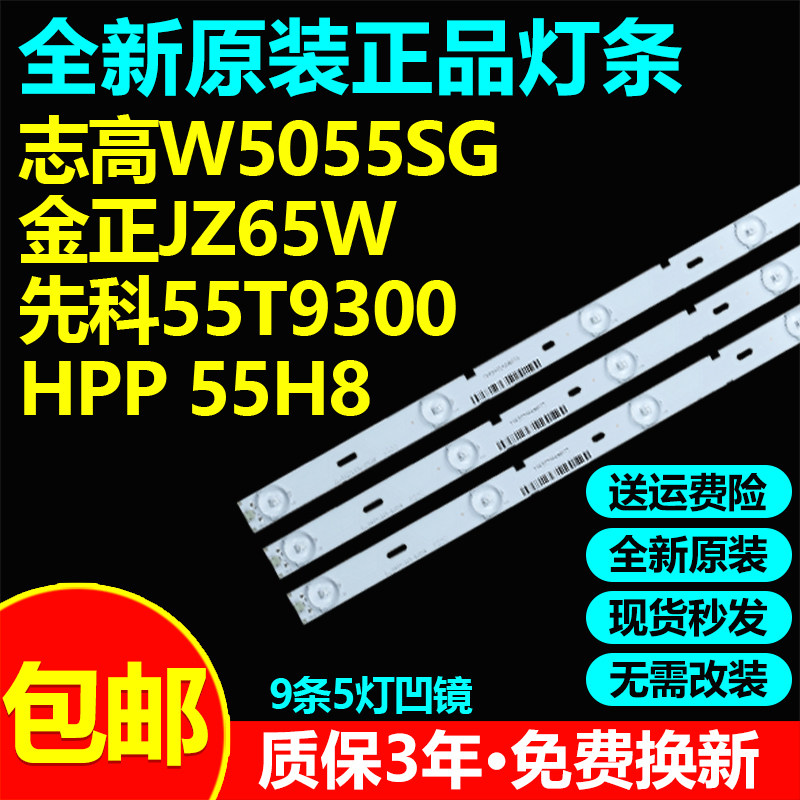 全新原装志高W5055SG电视灯条