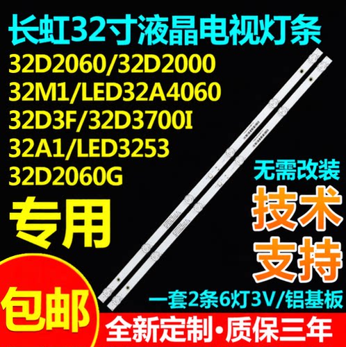 长虹LED32A406032D2000M1灯条