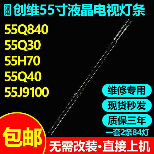 55寸创维液晶电视背光灯条