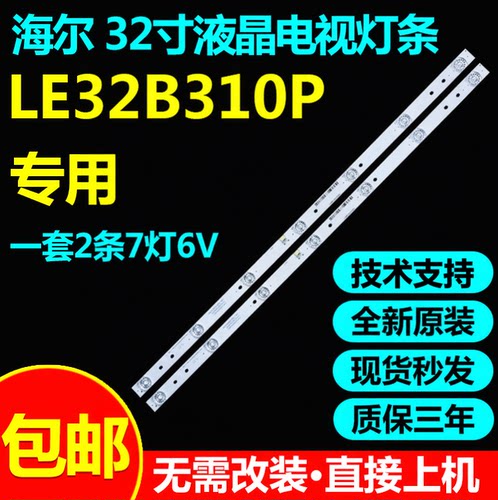 海尔32寸液晶电视背光灯条