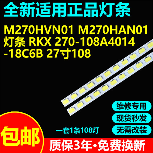 适用27寸显示器M270HVN01 M270HAN01灯条RKX 270-108A4014-18C6B