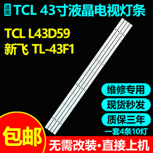 适用TCL L43D59灯条JL.D430A1235-057DS-F JL.D430A1235-057BS-M