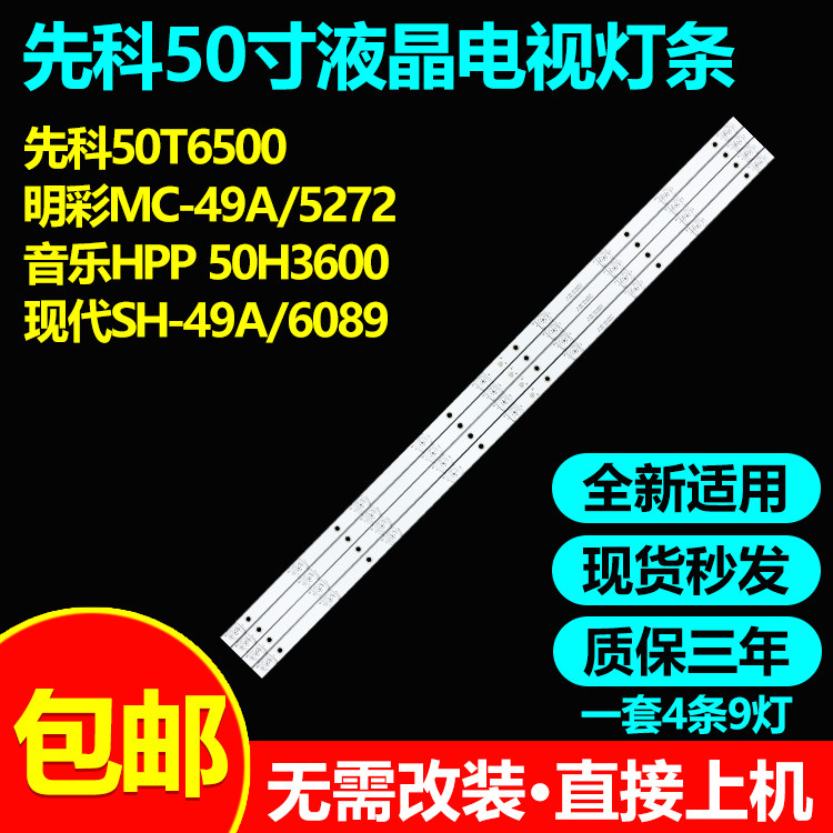 适用50寸先科50T6500电视灯条