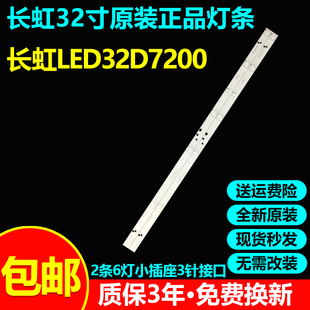 全新原装长虹LED32D7200专用电视灯条CRH-K323030T020664C-Rev1.0
