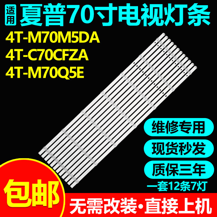 适用海信70E3D夏普4T-C70CFZA灯条CRH-BV703030T120703D-REV1.4