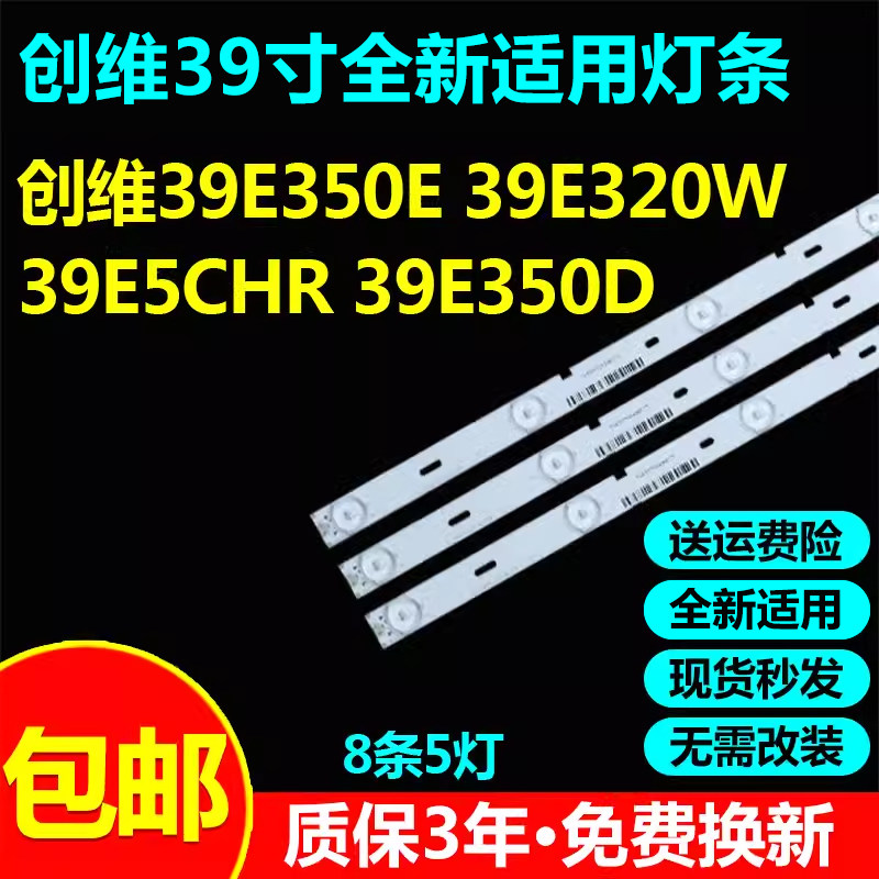 全新适用创维39E350灯条