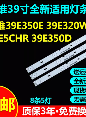 适用创维39E350E 39E320W 39E5CHR 39E350D灯条5800-W39001-2P10