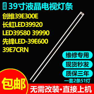 适用创维39E300E 39E300R 39E7CRN电视灯条015B8000-A42-000-6840