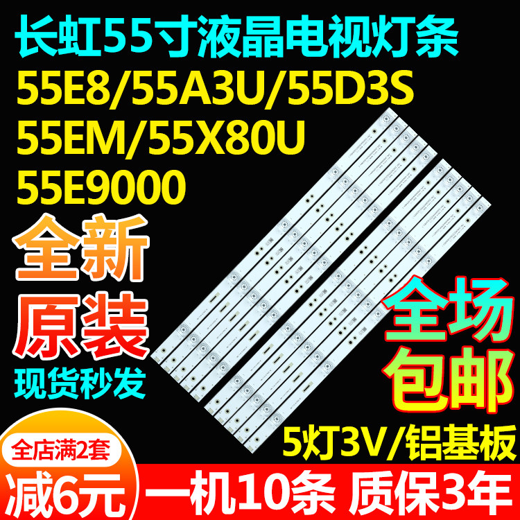 全新原装长虹55E8液晶电视灯条