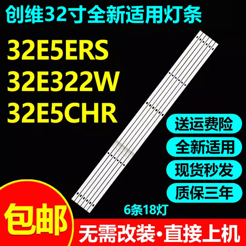 全新适用创维32E5ERS电视灯条