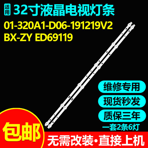 适用32寸杂牌液晶电视灯条01-320A1-D06-191219V2 BX-ZY ED69119