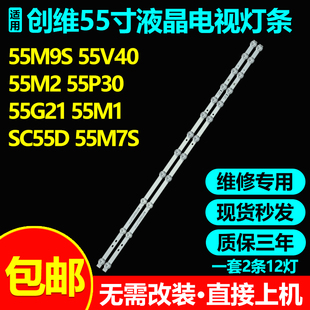 适用创维55M9S 55V40 55M2/1 55P30  55G21 PPTV SC55D电视灯条