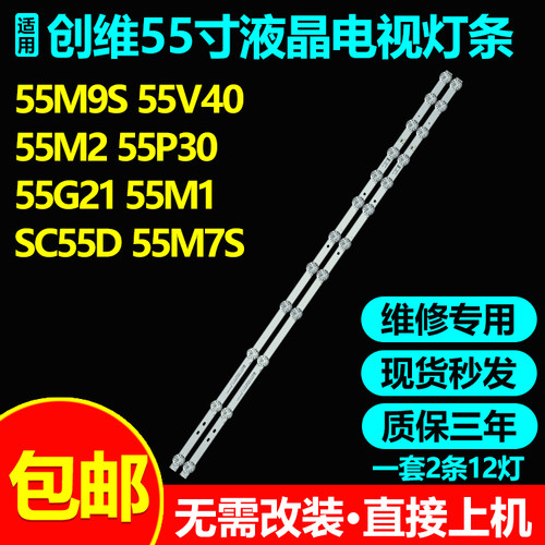 全新适用创维55M9S电视灯条