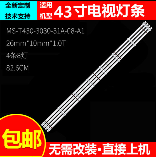 杂牌组装43寸电视机灯条MS-T430-3030-31A-08-A1 826mm*10mm*1.0T