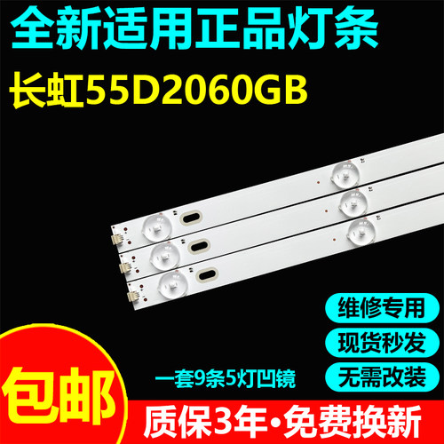 长虹55D2060GB灯条直接上机