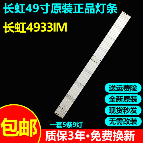 全新原装长虹4933IM液晶电视灯条