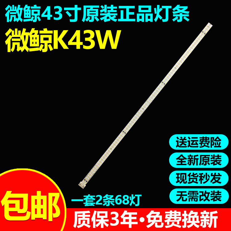 全新原装微鲸K43W液晶电视灯条