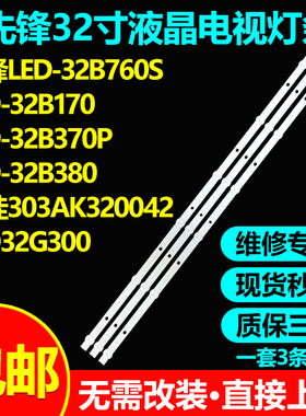 先锋LED-32B760S 32B170 32B370P 32B380灯条DLED32KJAH3X6 4009