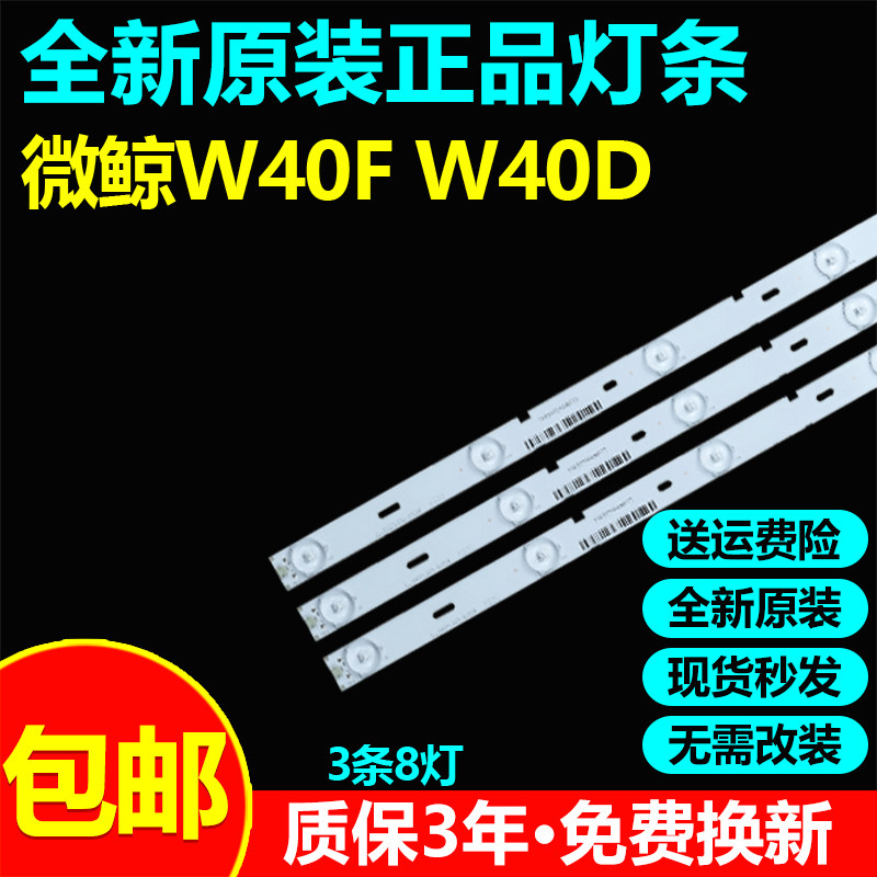 全新原装微鲸W40F液晶电视灯条