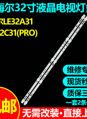 适用海尔LE32A31 32V31 LE32C31(PRO)灯条BMTC32D05-ZC62AG-06D