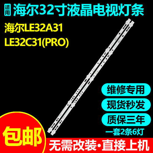 海尔LE32A31LE32C31(PRO)灯条
