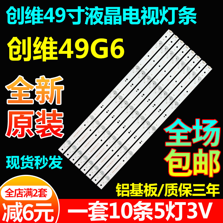 全新适用49寸创维液晶电视灯条