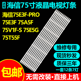 海信75E3F 75V1F-S 75E3F-PRO 75A5F 75E5G 75E3G-PRO 75T55F灯条