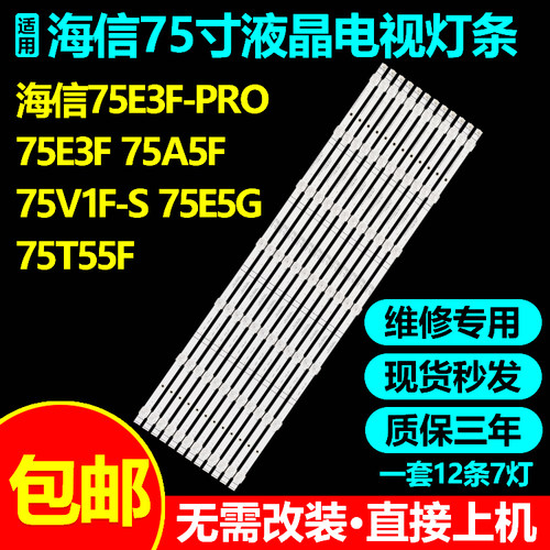 海信75T55F75E5G75E3F-PRO灯条