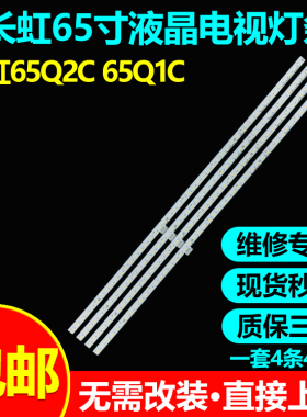 适用长虹65Q2C 65Q1C灯条M650U14-D1-L-1 STJ650A14-Rev04-48LED
