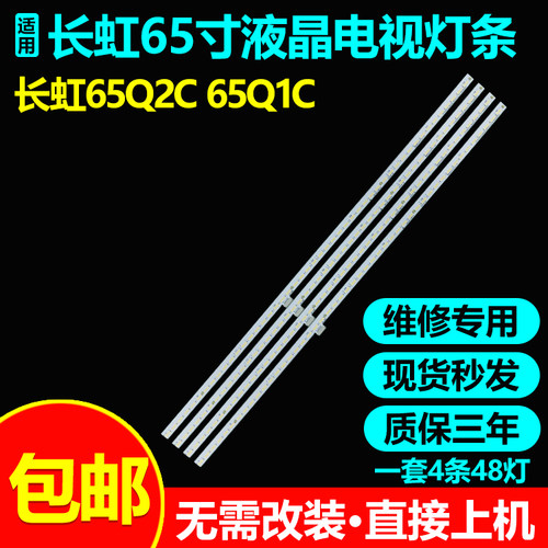 长虹65Q2C65Q1C电视灯条