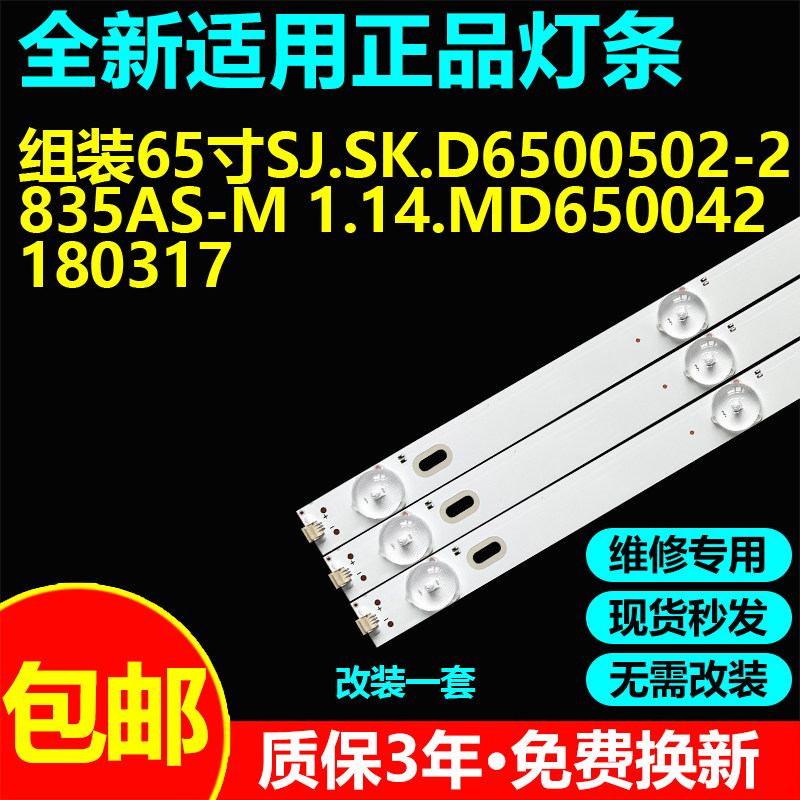 65寸杂牌电视灯条SJ.SK.D6500502-2835AS-M 1.14.MD650042 180317