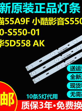 全新通用熊猫55A9F 小酷影音S550 A50-S550-01 厦华5D558 AK灯条