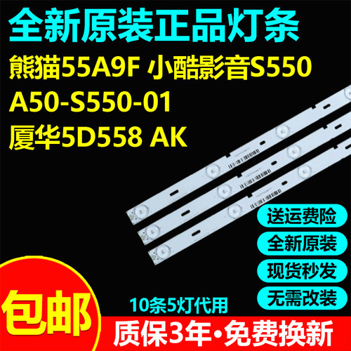 全新通用熊猫55A9F电视灯条