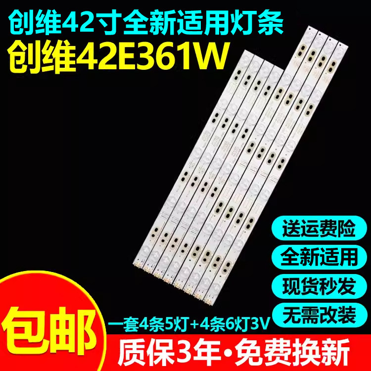 全新适用创维42E361W电视灯条