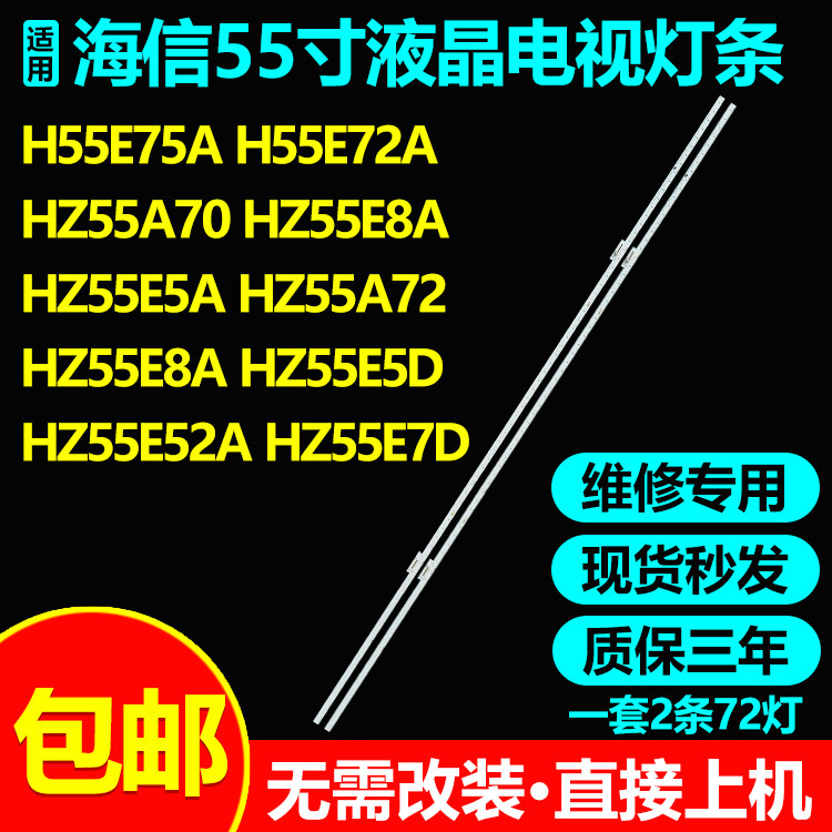 海信HZ55U8AC55S7灯条