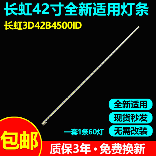 适用长虹3D42B4500ID电视灯条