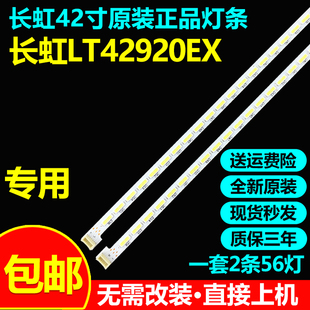 全新原装长虹LT42920EX液晶电视背光灯条015B8000-A18-000-6734